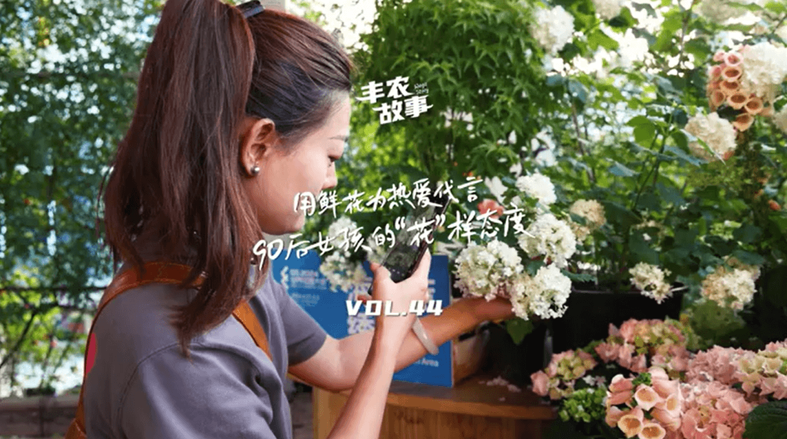 用鲜花为热爱代言，90后女孩的“花”样态度，她是土生土长的上海女孩，职场打拼多年后毅然离职，寻找自己喜欢的“花花世界”。