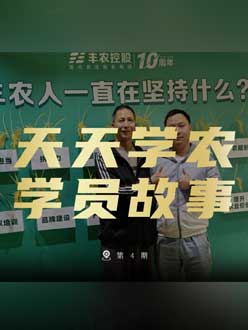 丰农十周年，jinnian金年会的学员故事——高剑峰，高剑峰的农艺师考证分享。